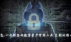 小狐狸钱包：一个理想的数字资产管理工具，支