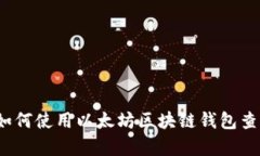 深入解析：如何使用以太坊区块链钱包查询历史